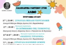 Καλοκαιρινά ραντεβού στον Άλιμο – Ιούλιο-Σεπτέμβριο με συναυλίες θέατρο κ.α Καλοκαιρινά ραντεβού στον Άλιμο – Ιούλιο-Σεπτέμβριο με συναυλίες θέατρο κ.α