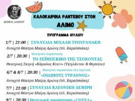 Καλοκαιρινά ραντεβού στον Άλιμο – Ιούλιο-Σεπτέμβριο με συναυλίες θέατρο κ.α Καλοκαιρινά ραντεβού στον Άλιμο – Ιούλιο-Σεπτέμβριο με συναυλίες θέατρο κ.α