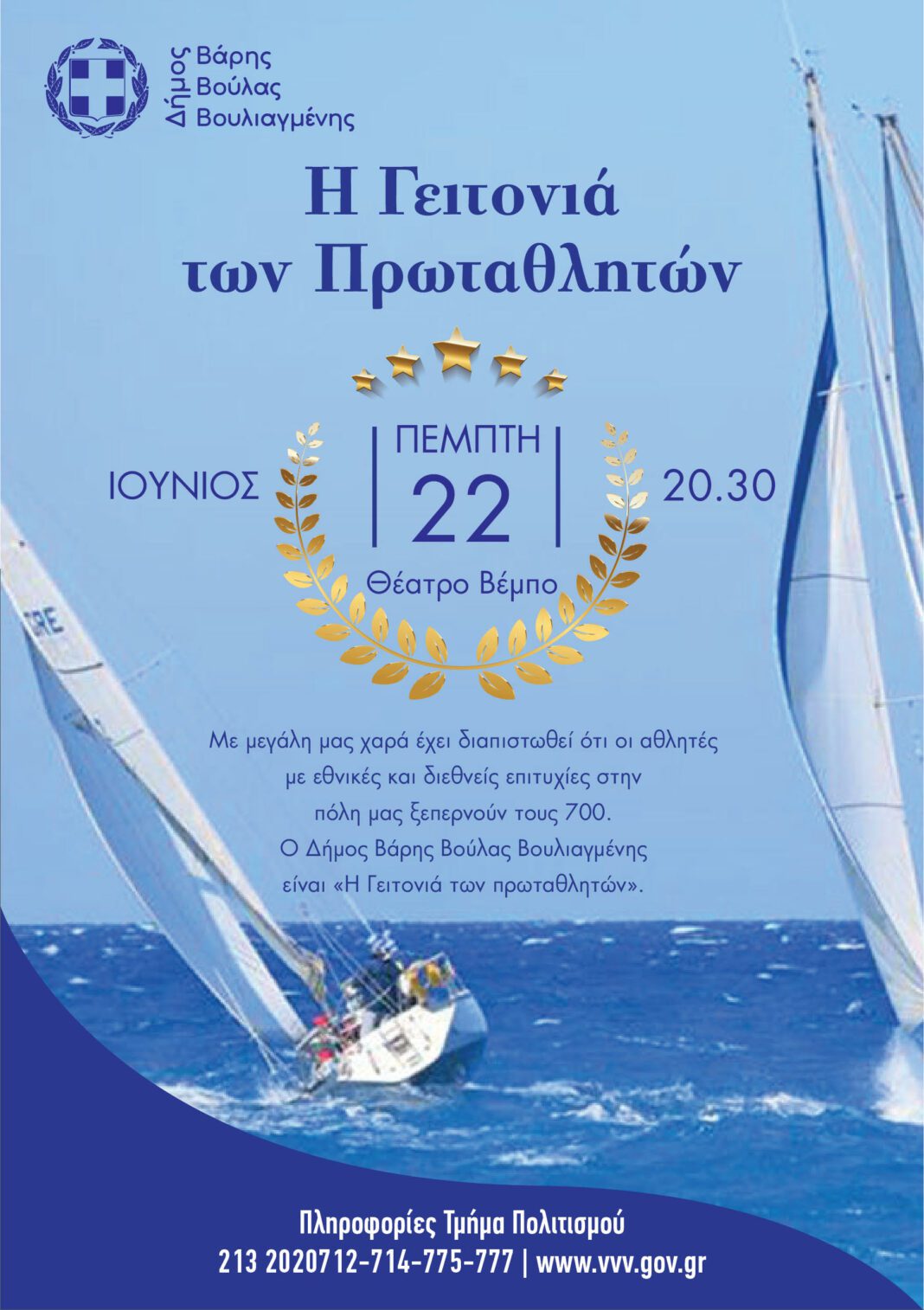 voula Βούλα: Εκδήλωση για τη βράβευση σπουδαίων πρωταγωνιστών του ελληνικού αθλητισμού