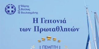 Βούλα: Εκδήλωση για τη βράβευση σπουδαίων πρωταγωνιστών του ελληνικού αθλητισμού Βούλα: Εκδήλωση για τη βράβευση σπουδαίων πρωταγωνιστών του ελληνικού αθλητισμού
