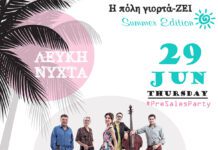 Πέμπτη 29/6 «Λευκή Νύχτα» στο Μοσχάτο – Ανοιχτά καταστήματα με μεγάλες προσφορές – Μουσικά δρώμενα, κεράσματα και συναυλία Πέμπτη 29/6 «Λευκή Νύχτα» στο Μοσχάτο – Ανοιχτά καταστήματα με μεγάλες προσφορές – Μουσικά δρώμενα, κεράσματα και συναυλία