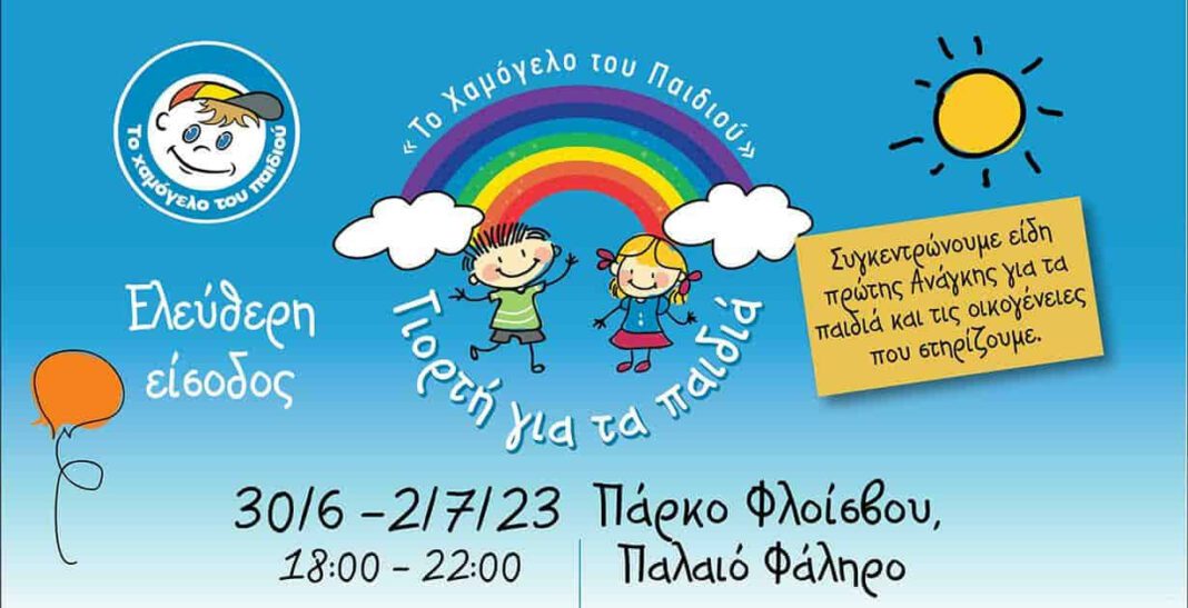 Φάληρο: Γιορτή χαράς και παιχνιδιού για τα παιδιά
