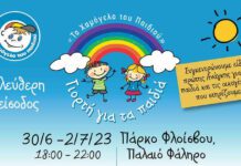 Φάληρο: Γιορτή χαράς και παιχνιδιού για τα παιδιά Φάληρο: Γιορτή χαράς και παιχνιδιού για τα παιδιά