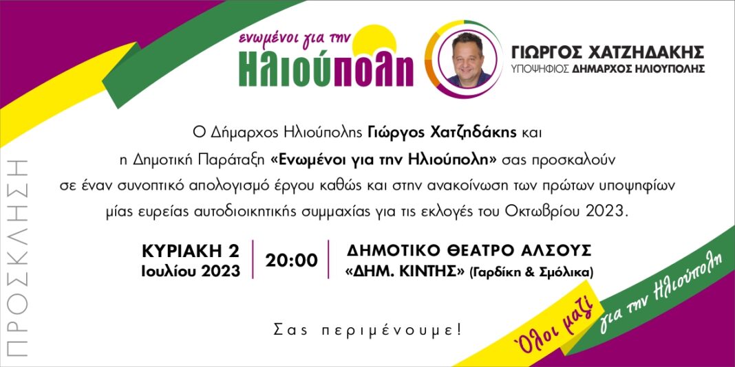 xatzidakisilioupoli Ηλιούπολης: Ανακοινώνει υποψήφιους ο Χατζηδάκης– Εκδήλωση Κυριακή 2/7