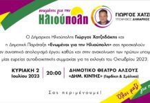 Ηλιούπολης: Ανακοινώνει υποψήφιους ο Χατζηδάκης– Εκδήλωση Κυριακή 2/7 Ηλιούπολης: Ανακοινώνει υποψήφιους ο Χατζηδάκης– Εκδήλωση Κυριακή 2/7