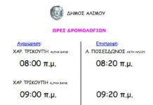 Τα δωρεάν δρομολόγια του Δήμου Αλίμου για την παραλία