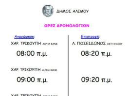 Τα δωρεάν δρομολόγια του Δήμου Αλίμου για την παραλία