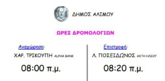 Τα δωρεάν δρομολόγια του Δήμου Αλίμου για την παραλία