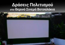Δωρεάν προβολές στο θερινό σινεμά στην παραλία Βοτσαλάκια – Το πρόγραμμα Δωρεάν προβολέςστο θερινό σινεμά στην παραλία Βοτσαλάκια – Το πρόγραμμα