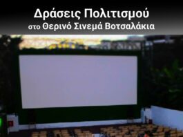 Δωρεάν προβολές στο θερινό σινεμά στην παραλία Βοτσαλάκια – Το πρόγραμμα Δωρεάν προβολέςστο θερινό σινεμά στην παραλία Βοτσαλάκια – Το πρόγραμμα