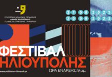 Θέατρο, μουσική με ελεύθερη είσοδο στο φεστιβάλ Ηλιούπολης – Πρεμιέρα στις 27 Αυγούστου Θέατρο, μουσική με ελεύθερη είσοδο στο φεστιβάλ Ηλιούπολης – Πρεμιέρα στις 27 Αυγούστου