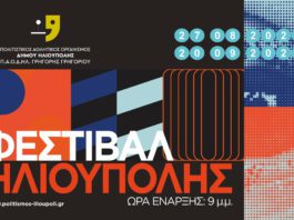 Θέατρο, μουσική με ελεύθερη είσοδο στο φεστιβάλ Ηλιούπολης – Πρεμιέρα στις 27 Αυγούστου Θέατρο, μουσική με ελεύθερη είσοδο στο φεστιβάλ Ηλιούπολης – Πρεμιέρα στις 27 Αυγούστου