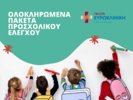 Ευρωκλινική Παίδων: Προνομιακά Πακέτα Προσχολικού Ελέγχου για τη Νέα Σχολική Χρονιά