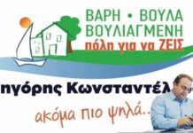 Ποιοι είναι οι 158 υποψήφιοι του Γρηγόρη Κωνσταντέλλου για τον Δήμο Βάρης Βούλας Βουλιαγμένης Ποιοι είναι οι 158 υποψήφιοι του Γρηγόρη Κωνσταντέλλου για τον Δήμο Βάρης Βούλας Βουλιαγμένης