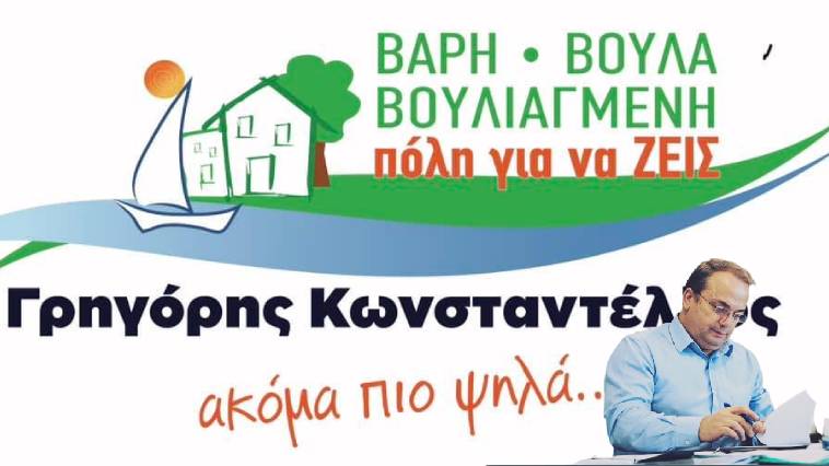 Ποιοι είναι οι 158 υποψήφιοι του Γρηγόρη Κωνσταντέλλου για τον Δήμο Βάρης Βούλας Βουλιαγμένης