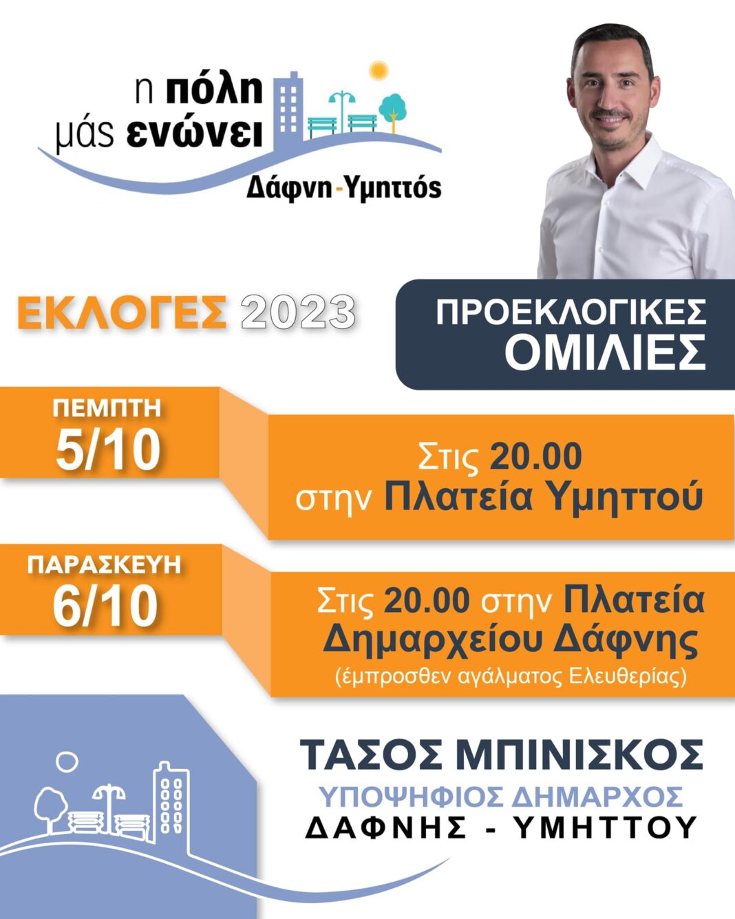 biniskos Δάφνη-Υμηττός: Πέμπτη και Παρασκευή οι προεκλογικές συγκεντρώσεις του Τάσου Μπινίσκου