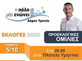 Δάφνη-Υμηττός: Πέμπτη και Παρασκευή οι προεκλογικές συγκεντρώσεις του Τάσου Μπινίσκου Δάφνη-Υμηττός: Πέμπτη και Παρασκευή οι προεκλογικές συγκεντρώσεις του Τάσου Μπινίσκου