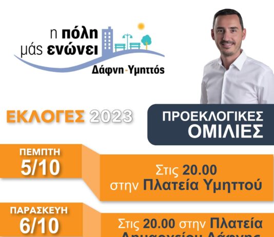 Δάφνη-Υμηττός: Πέμπτη και Παρασκευή οι προεκλογικές συγκεντρώσεις του Τάσου Μπινίσκου Δάφνη-Υμηττός: Πέμπτη και Παρασκευή οι προεκλογικές συγκεντρώσεις του Τάσου Μπινίσκου