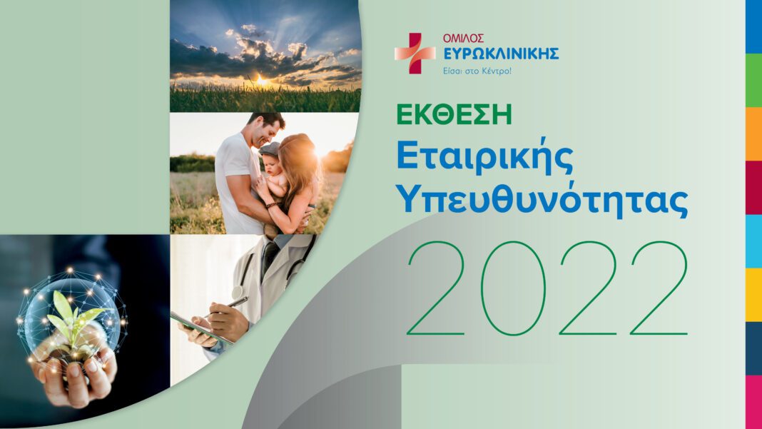 euroclinic Όμιλος Ευρωκλινικής: Δημοσιεύτηκε η Έκθεση Εταιρικής Υπευθυνότητας και Βιώσιμης Ανάπτυξης για το 2022