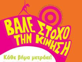 Βάλε Στόχο την κίνηση» – Αναδεικνύοντας τα οφέλη της άσκησης στην ζωή μας