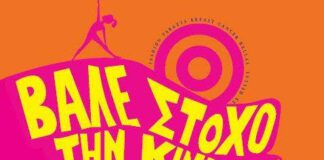 Βάλε Στόχο την κίνηση» – Αναδεικνύοντας τα οφέλη της άσκησης στην ζωή μας