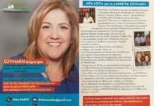 Σουμάκη Δήμητρα: Γιατί ζητώ την ψήφο των συμπολιτών μας