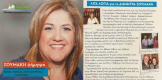 Σουμάκη Δήμητρα: Γιατί ζητώ την ψήφο των συμπολιτών μας
