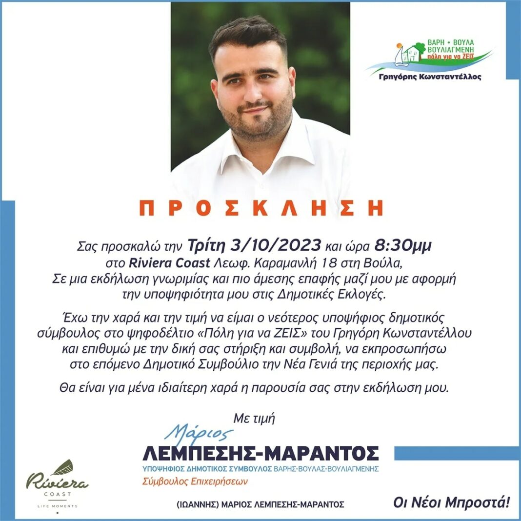 marioslembesismarandos Μάριος Λεμπέσης-Μάραντος: Μια ανοιχτή πρόσκληση για την Τρίτη 3 Οκτωβρίου από τον νεότερο υποψήφιο σε Βάρη Βούλα Βουλιαγμένη.