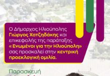 Ηλιούπολη: Την Παρασκευή η κεντρική ομιλία του Γιώργου Χατζηδάκη