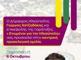 Ηλιούπολη: Την Παρασκευή η κεντρική ομιλία του Γιώργου Χατζηδάκη