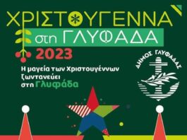 Σε γιορτινούς ρυθμούς η Γλυφάδα – “Κόκκινη νύχττα” και “Κόκκινη Κυριακή” – 16-17 Δεκεμβρίου