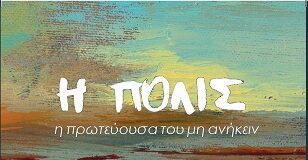 Πόλις – η πρωτεύουσα του μη ανήκειν: Το νέο βιβλίο του Άρη Αμπατζή για την Κωνσταντινούπολη, την αρχαιότερη πόλη του κόσμου Πόλις – η πρωτεύουσα του μη ανήκειν: Το νέο βιβλίο του Άρη Αμπατζή για την Κωνσταντινούπολη, την αρχαιότερη πόλη του κόσμου