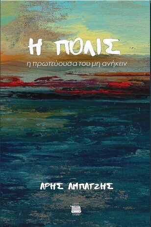 Πόλις – η πρωτεύουσα του μη ανήκειν: Το νέο βιβλίο του Άρη Αμπατζή για την Κωνσταντινούπολη, την αρχαιότερη πόλη του κόσμου Πόλις – η πρωτεύουσα του μη ανήκειν: Το νέο βιβλίο του Άρη Αμπατζή για την Κωνσταντινούπολη, την αρχαιότερη πόλη του κόσμου