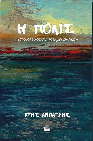 abatzis Πόλις – η πρωτεύουσα του μη ανήκειν: Το νέο βιβλίο του Άρη Αμπατζή για την Κωνσταντινούπολη, την αρχαιότερη πόλη του κόσμου