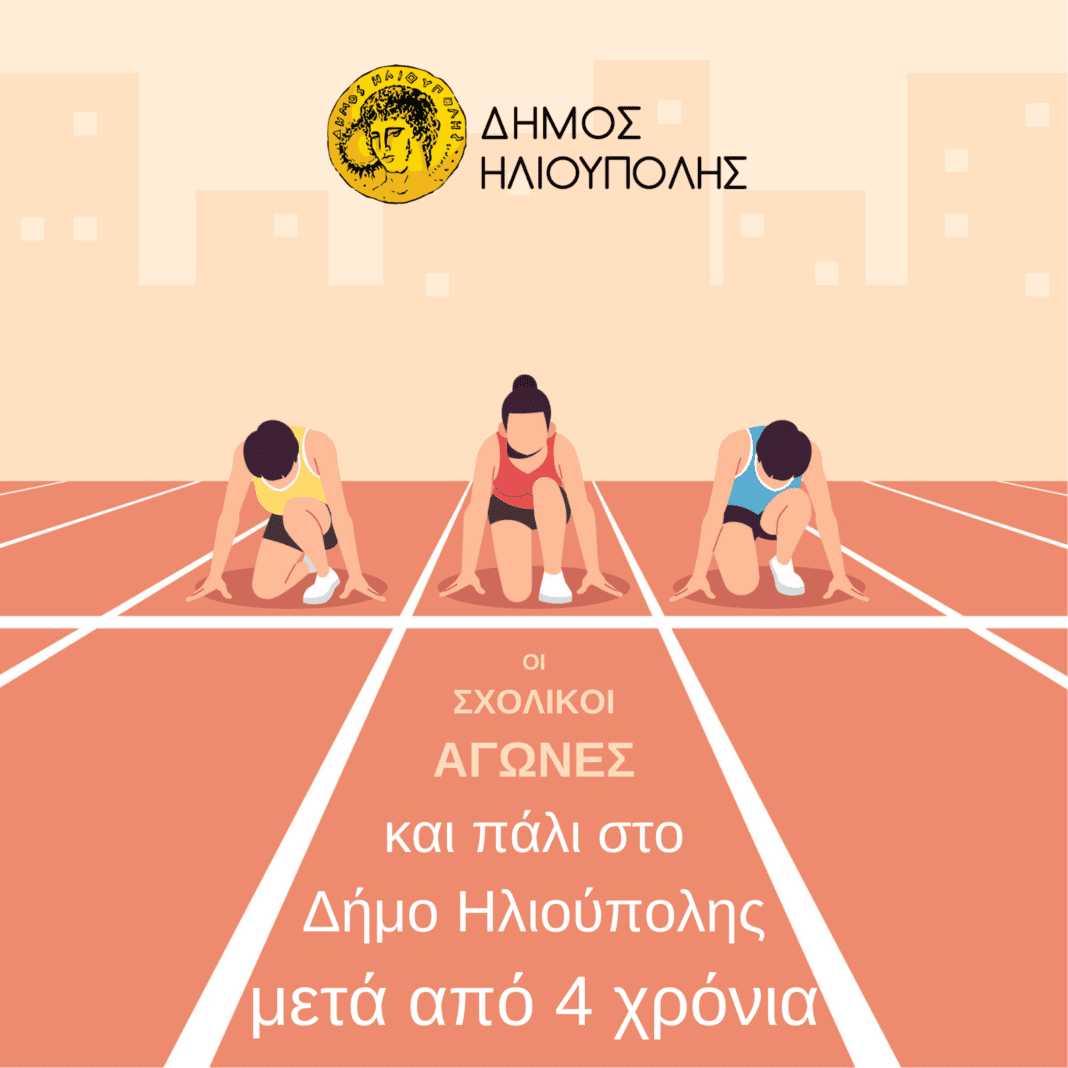 agonesilioupoli Οι Σχολικοί Αγώνες και πάλι στο Δήμο Ηλιούπολης 4 χρόνια μετά