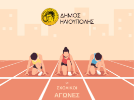 Οι Σχολικοί Αγώνες και πάλι στο Δήμο Ηλιούπολης 4 χρόνια μετά Οι Σχολικοί Αγώνες και πάλι στο Δήμο Ηλιούπολης 4 χρόνια μετά