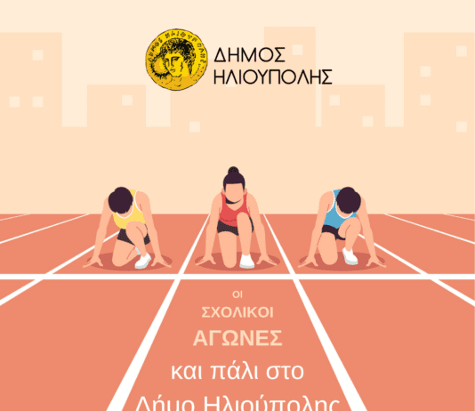 Οι Σχολικοί Αγώνες και πάλι στο Δήμο Ηλιούπολης 4 χρόνια μετά Οι Σχολικοί Αγώνες και πάλι στο Δήμο Ηλιούπολης 4 χρόνια μετά