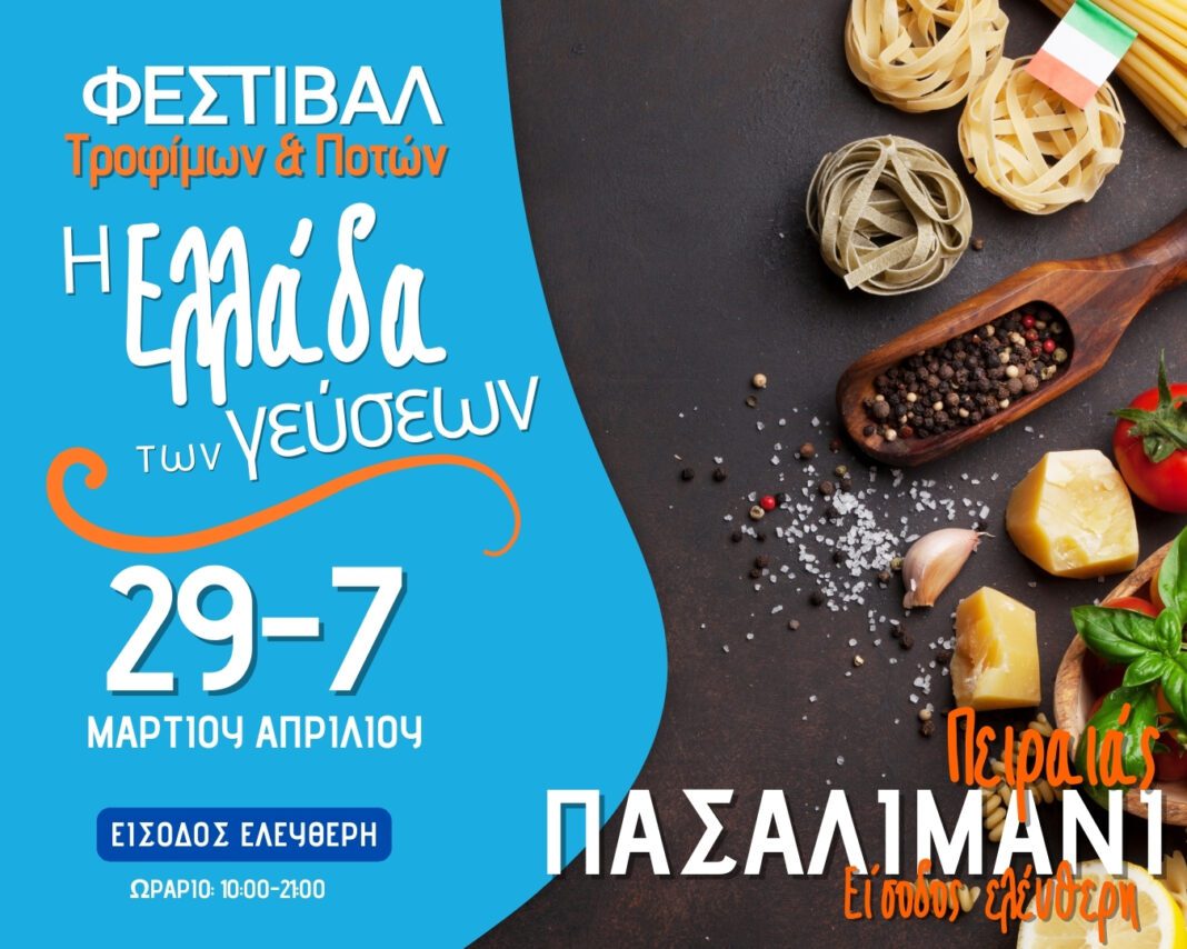 pireasfestival Ένα ταξίδι γεύσεων ξεκινάει με αφετηρία το πιο όμορφο σημείο του Πειραιά!