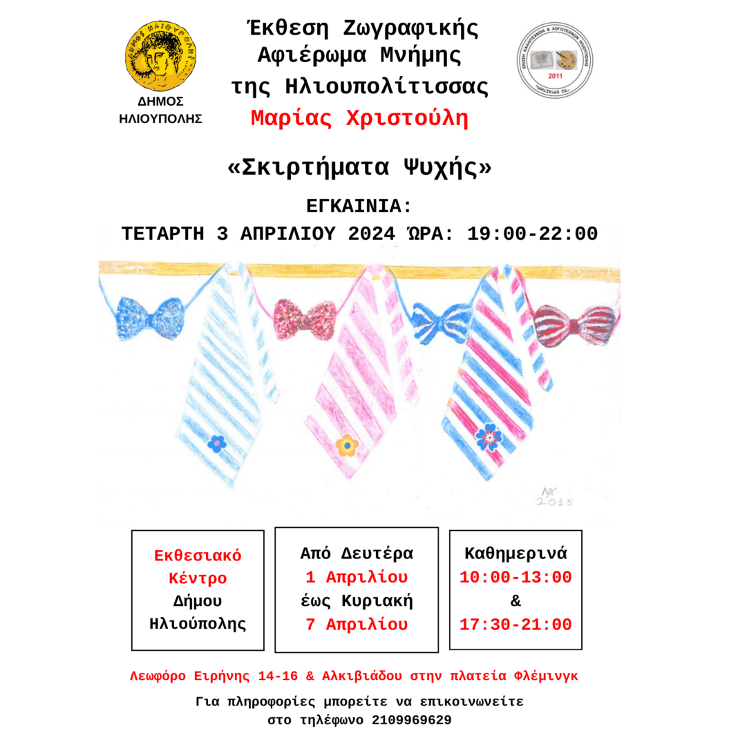 ilioupolis Έκθεση Ζωγραφική: Αφιέρωμα μνήμης της Ηλιουπολίτισσας Μαρίας Χριστούλη με τίτλο: ΣΚΙΡΤΗΜΑΤΑ ΨΥΧΗΣ