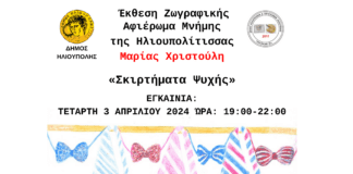 Έκθεση Ζωγραφική: Αφιέρωμα μνήμης της Ηλιουπολίτισσας Μαρίας Χριστούλη με τίτλο: ΣΚΙΡΤΗΜΑΤΑ ΨΥΧΗΣ Έκθεση Ζωγραφική: Αφιέρωμα μνήμης της Ηλιουπολίτισσας Μαρίας Χριστούλη με τίτλο: ΣΚΙΡΤΗΜΑΤΑ ΨΥΧΗΣ