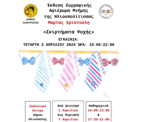 Έκθεση Ζωγραφική: Αφιέρωμα μνήμης της Ηλιουπολίτισσας Μαρίας Χριστούλη με τίτλο: ΣΚΙΡΤΗΜΑΤΑ ΨΥΧΗΣ Έκθεση Ζωγραφική: Αφιέρωμα μνήμης της Ηλιουπολίτισσας Μαρίας Χριστούλη με τίτλο: ΣΚΙΡΤΗΜΑΤΑ ΨΥΧΗΣ