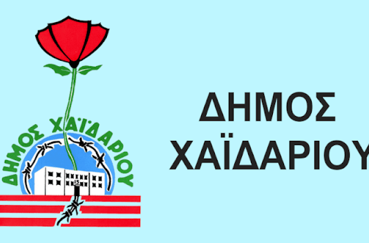 Haidari by CityMobile: Η νέα ηλεκτρονική πλατφόρμα του Δήμου Χαϊδαρίου είναι πλέον γεγονός!